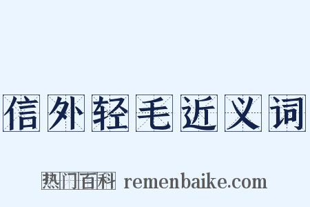 信外轻毛近义词是什么意思的图片
